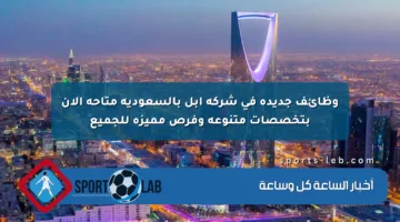 وظائف جديدة في شركة آبل بالسعودية متاحة الآن بتخصصات متنوعة وفرص مميزة للجميع